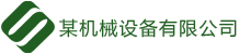 四川某某旋转接头有限公司