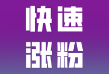 抖音怎么快速涨粉至1000？抖音怎么免费上热门涨粉方法详解